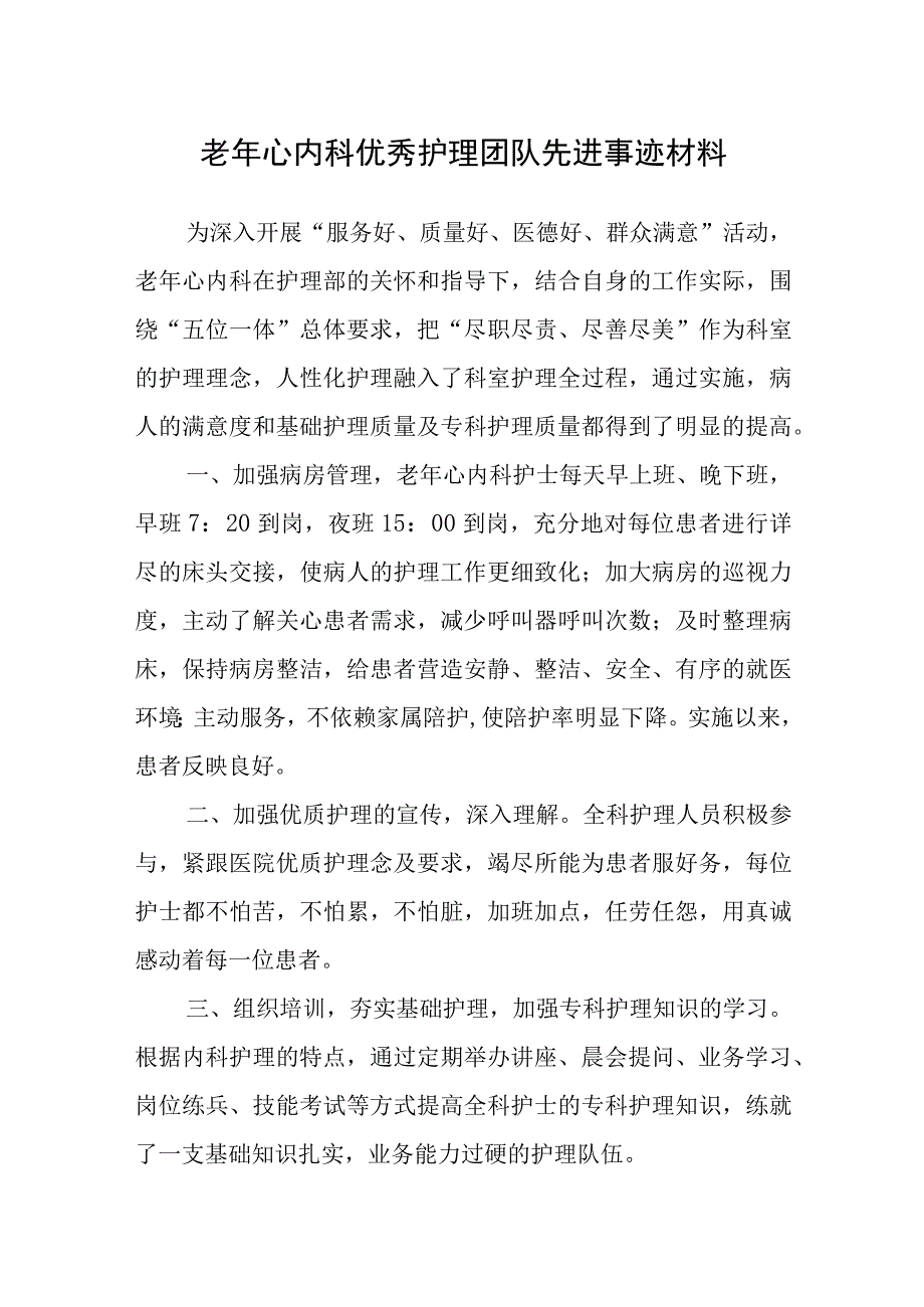 老年心内科优秀护理团队先进事迹材料.docx_第1页