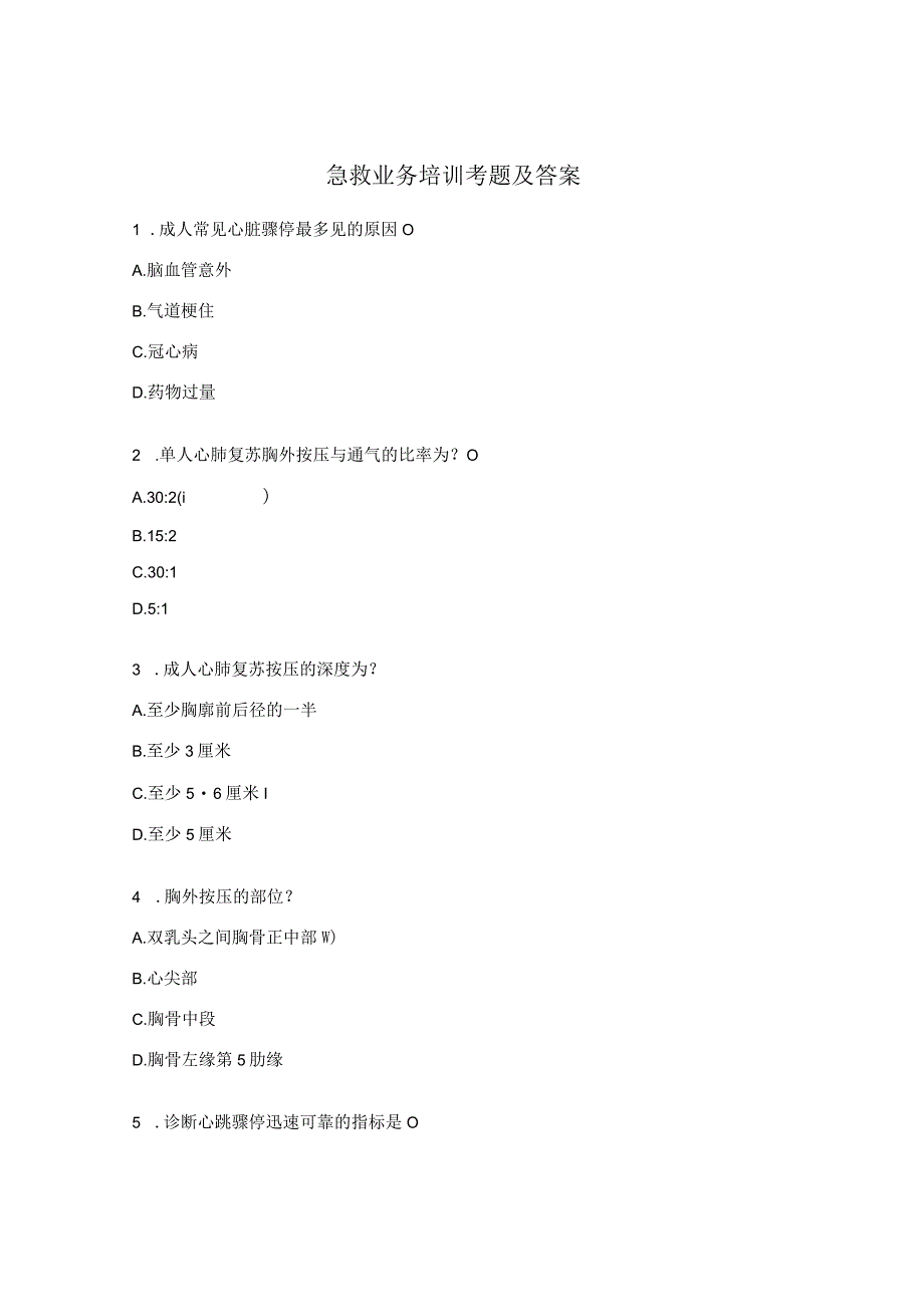 急救业务培训考题及答案.docx_第1页