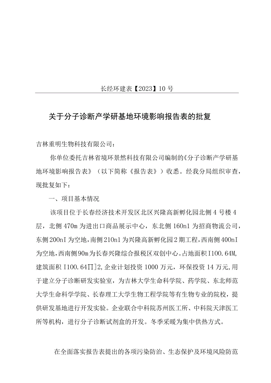 长春市生态环境局经济技术开发区分局.docx_第1页