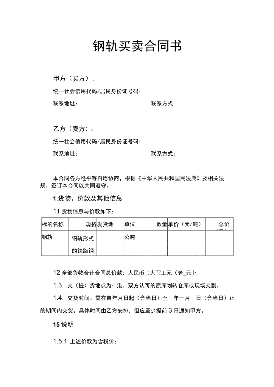 钢轨买卖合同书.docx_第1页