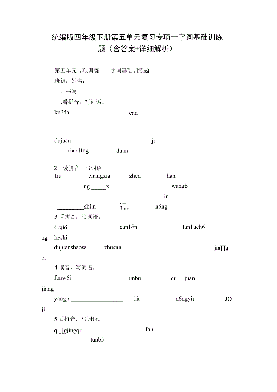 统编版四年级下册第五单元复习专项—字词基础训练题（含答案+详细解析）.docx_第1页