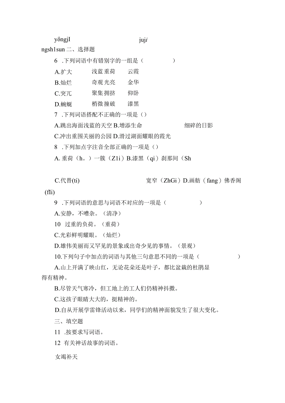 统编版四年级下册第五单元复习专项—字词基础训练题（含答案+详细解析）.docx_第2页