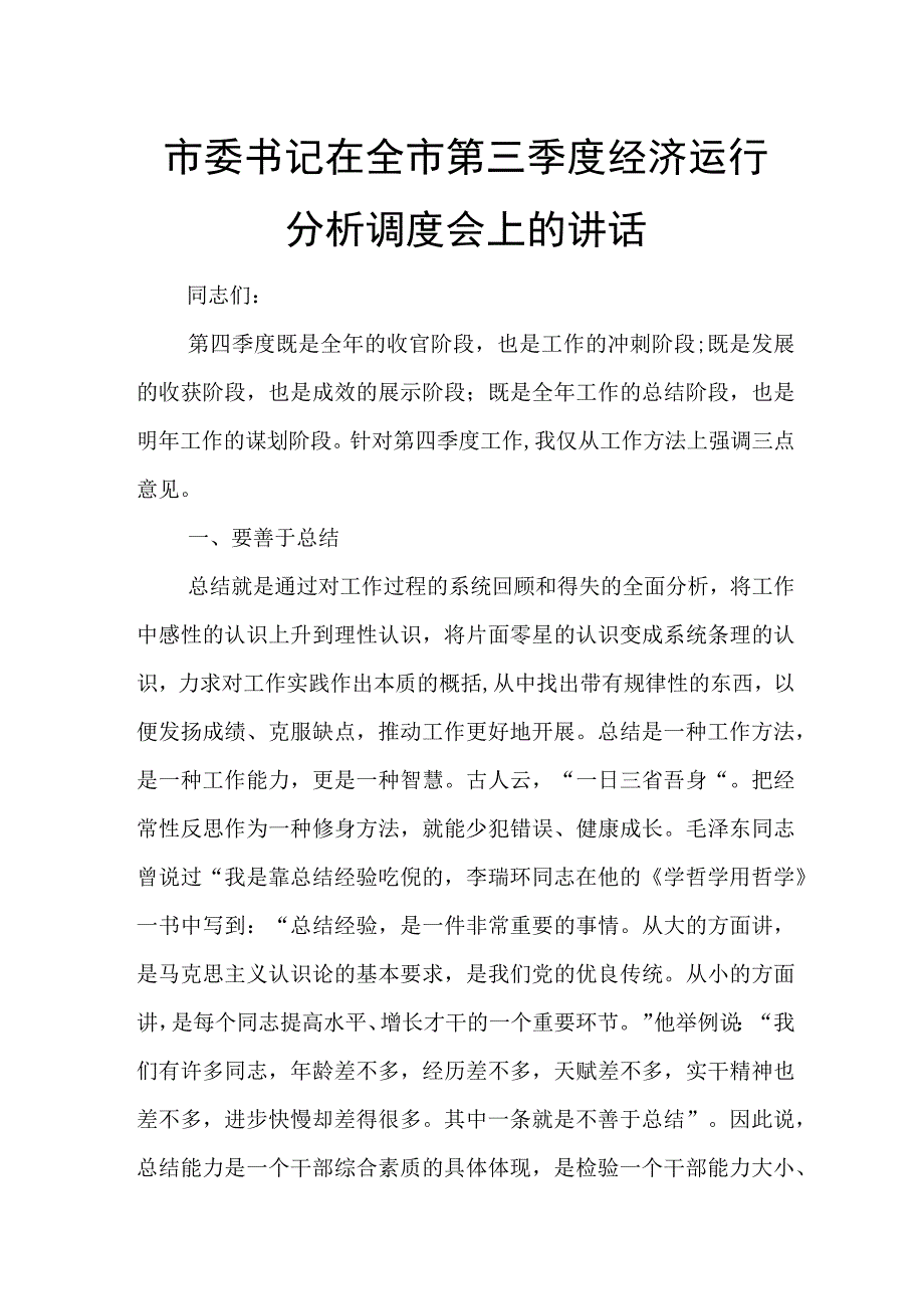 市委书记在全市第三季度经济运行分析调度会上的讲话.docx_第1页