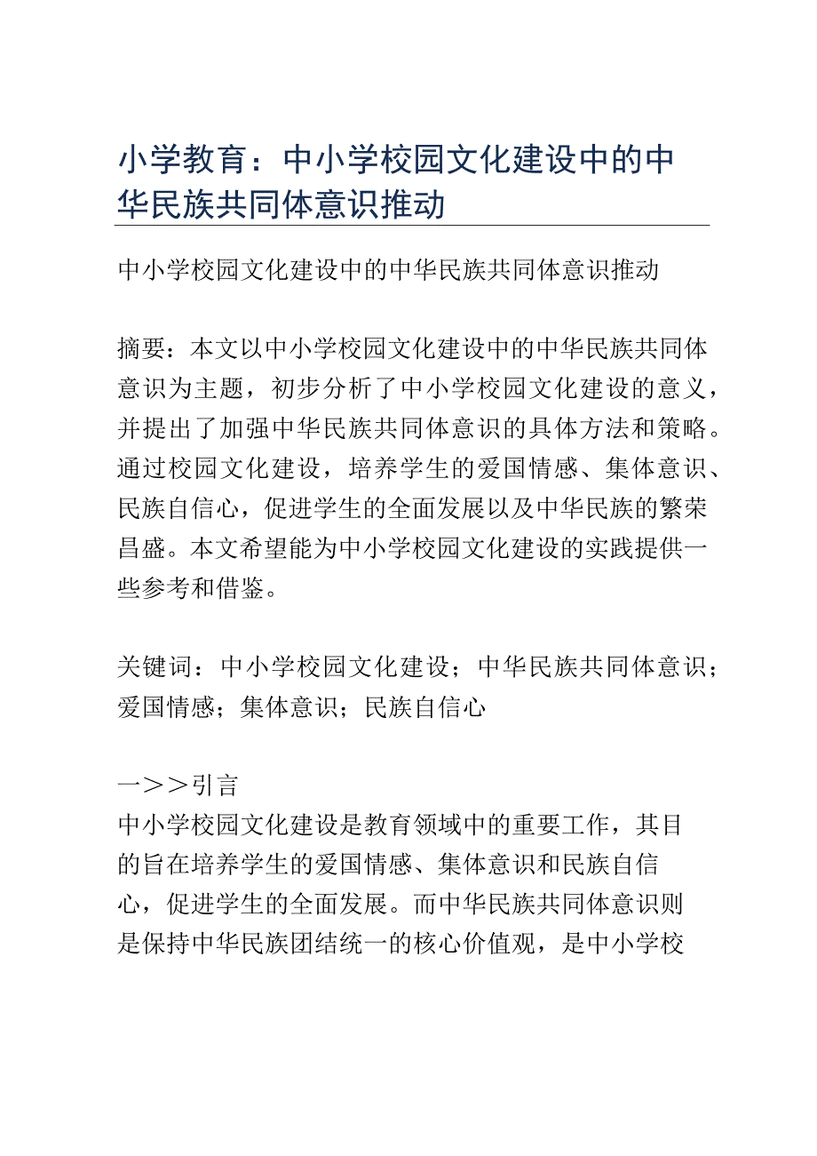 小学教育： 中小学校园文化建设中的中华民族共同体意识推动.docx_第1页