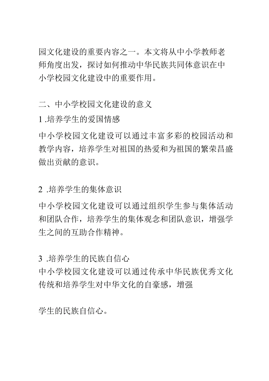 小学教育： 中小学校园文化建设中的中华民族共同体意识推动.docx_第2页