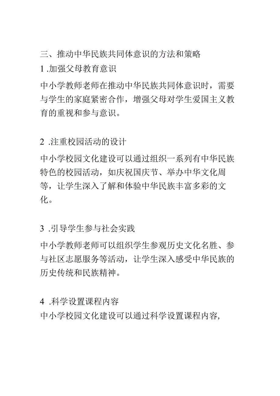 小学教育： 中小学校园文化建设中的中华民族共同体意识推动.docx_第3页