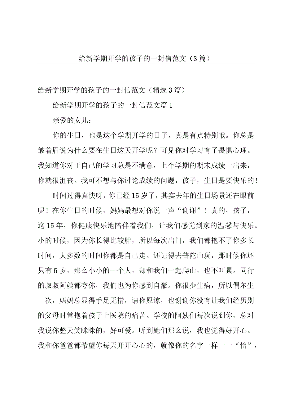 给新学期开学的孩子的一封信范文（3篇）.docx_第1页