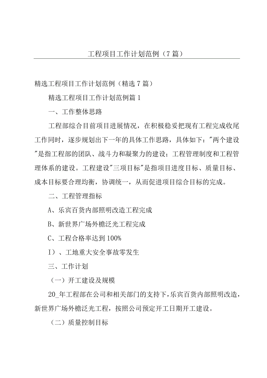 工程项目工作计划范例（7篇）.docx_第1页