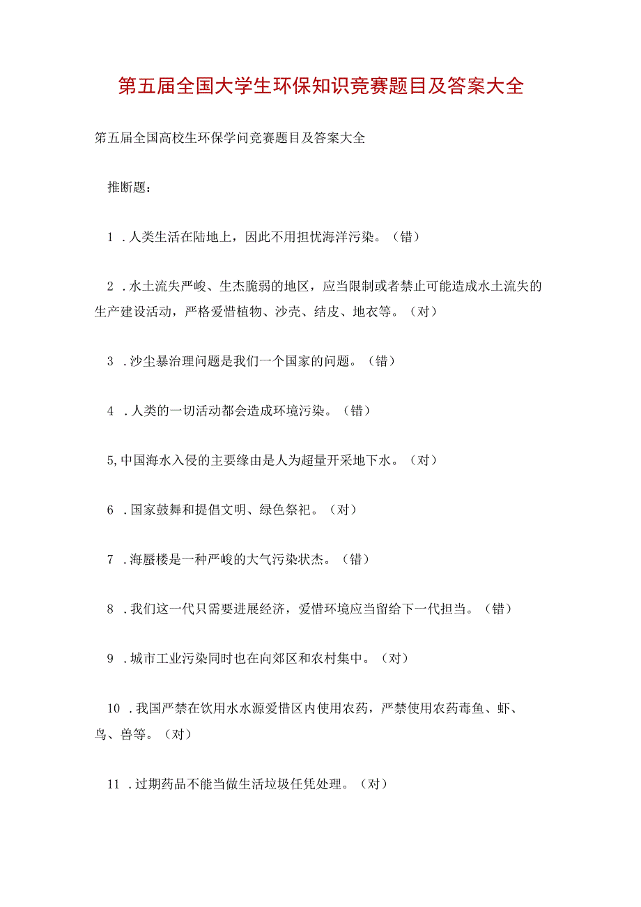 第五届全国大学生环保知识竞赛题目及答案大全.docx_第1页