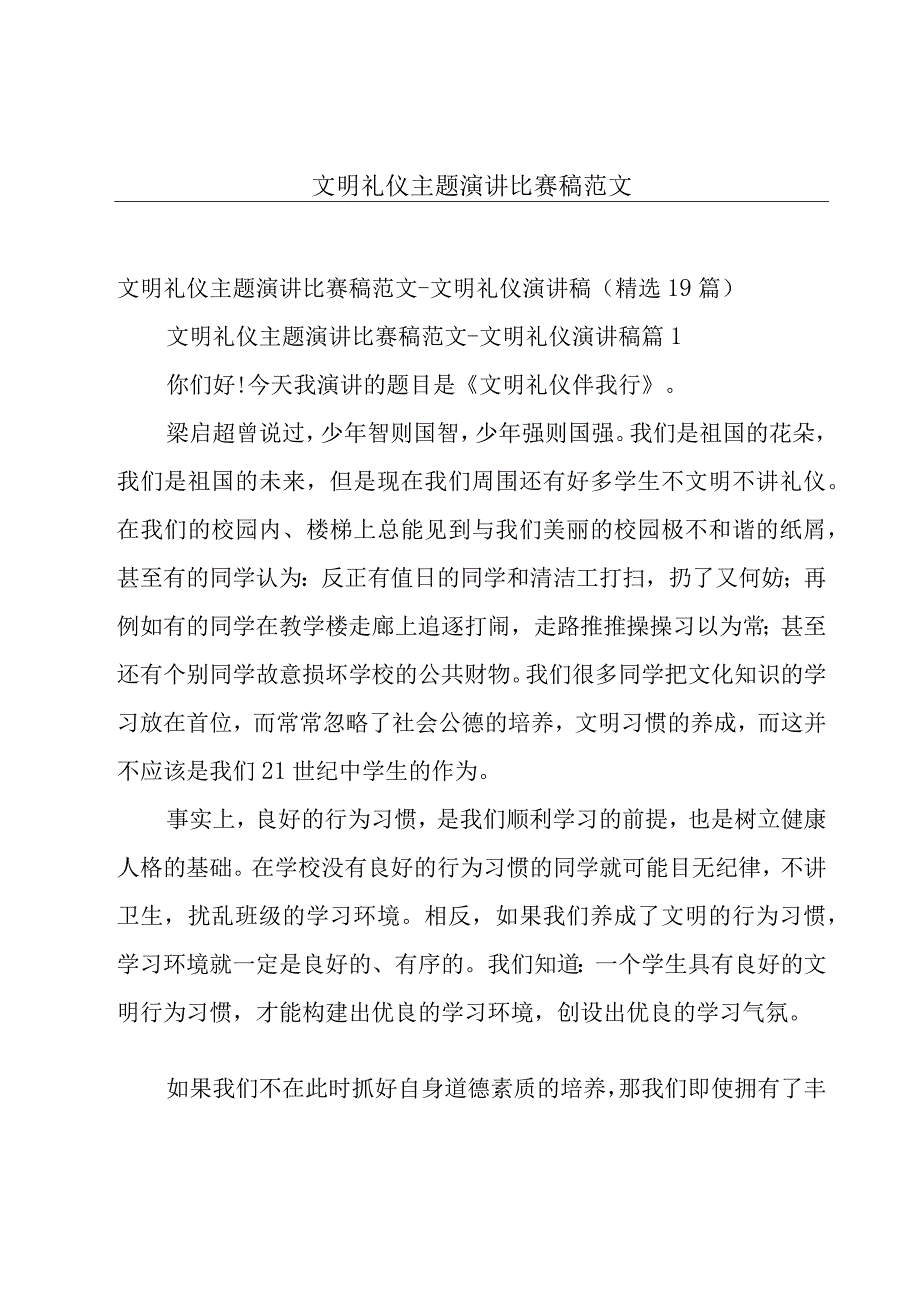 文明礼仪主题演讲比赛稿范文.docx_第1页