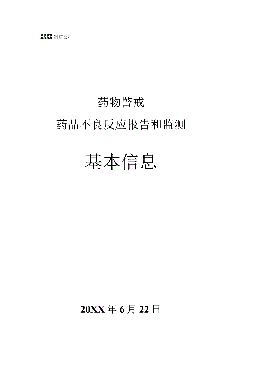 药物警戒之药品不良反应报告和监测基本信息.docx_第1页