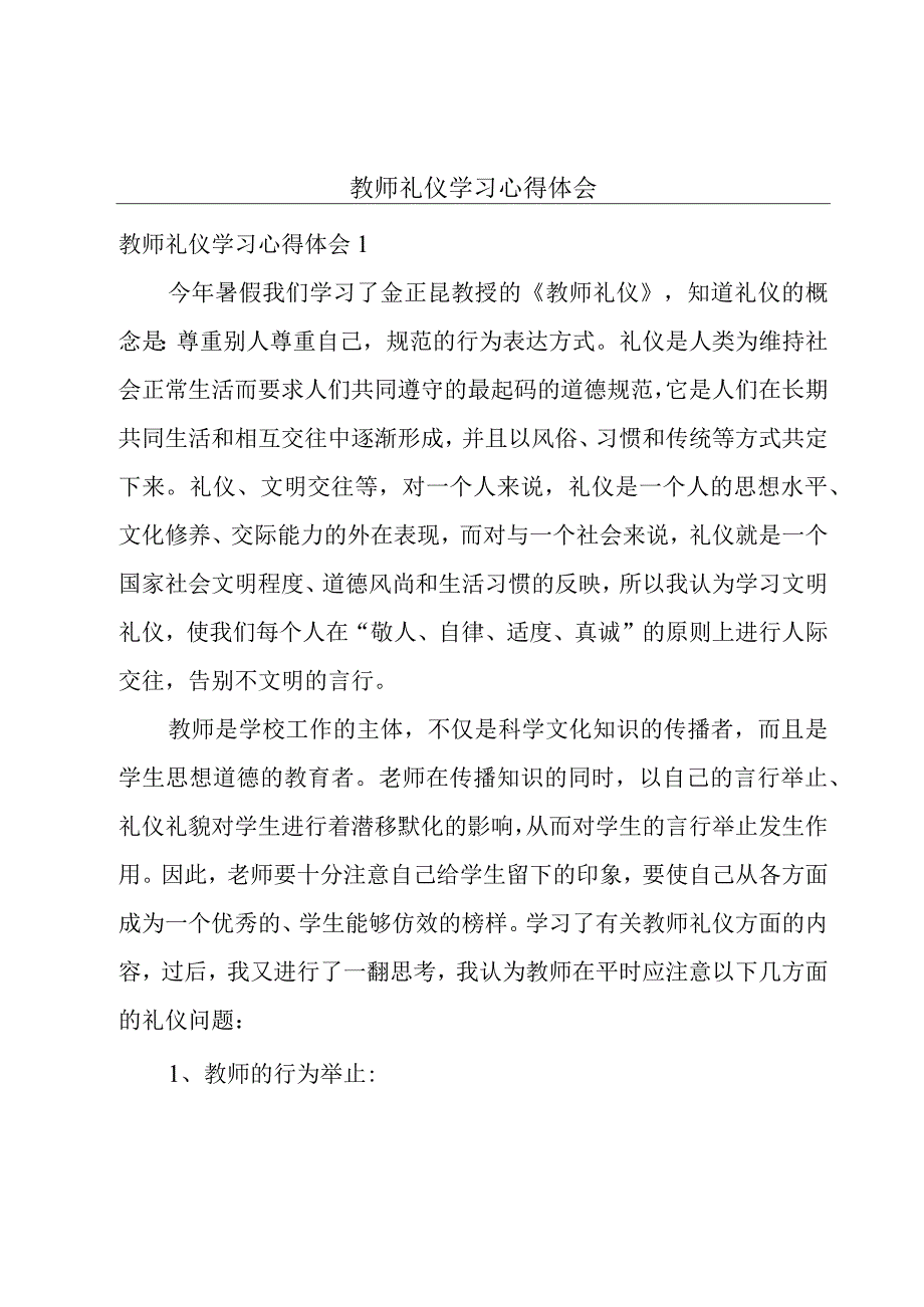 教师礼仪学习心得体会.docx_第1页