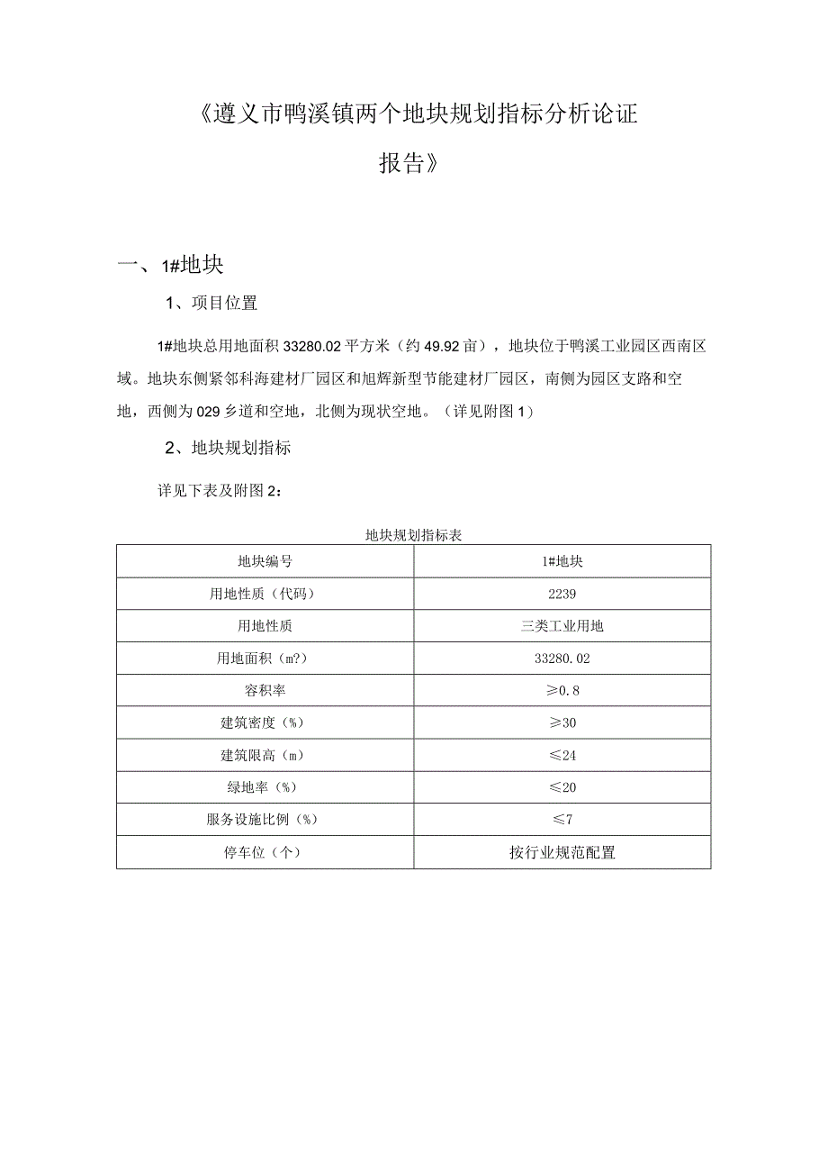 遵义市鸭溪镇两个地块规划指标分析论证报告.docx_第1页