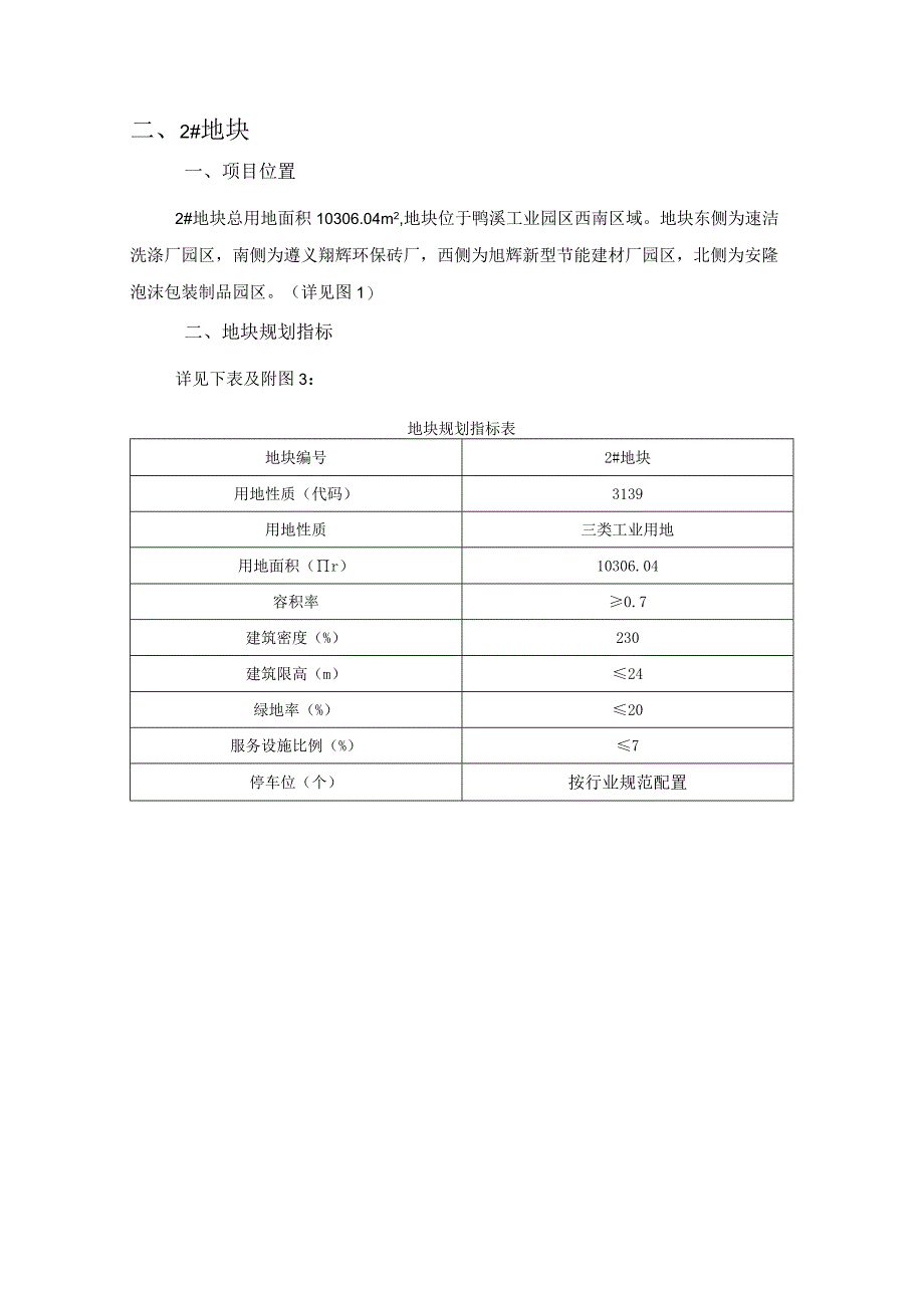 遵义市鸭溪镇两个地块规划指标分析论证报告.docx_第2页