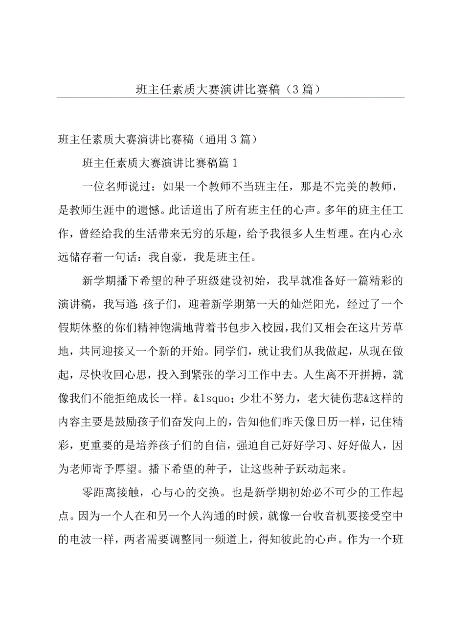 班主任素质大赛演讲比赛稿（3篇）.docx_第1页