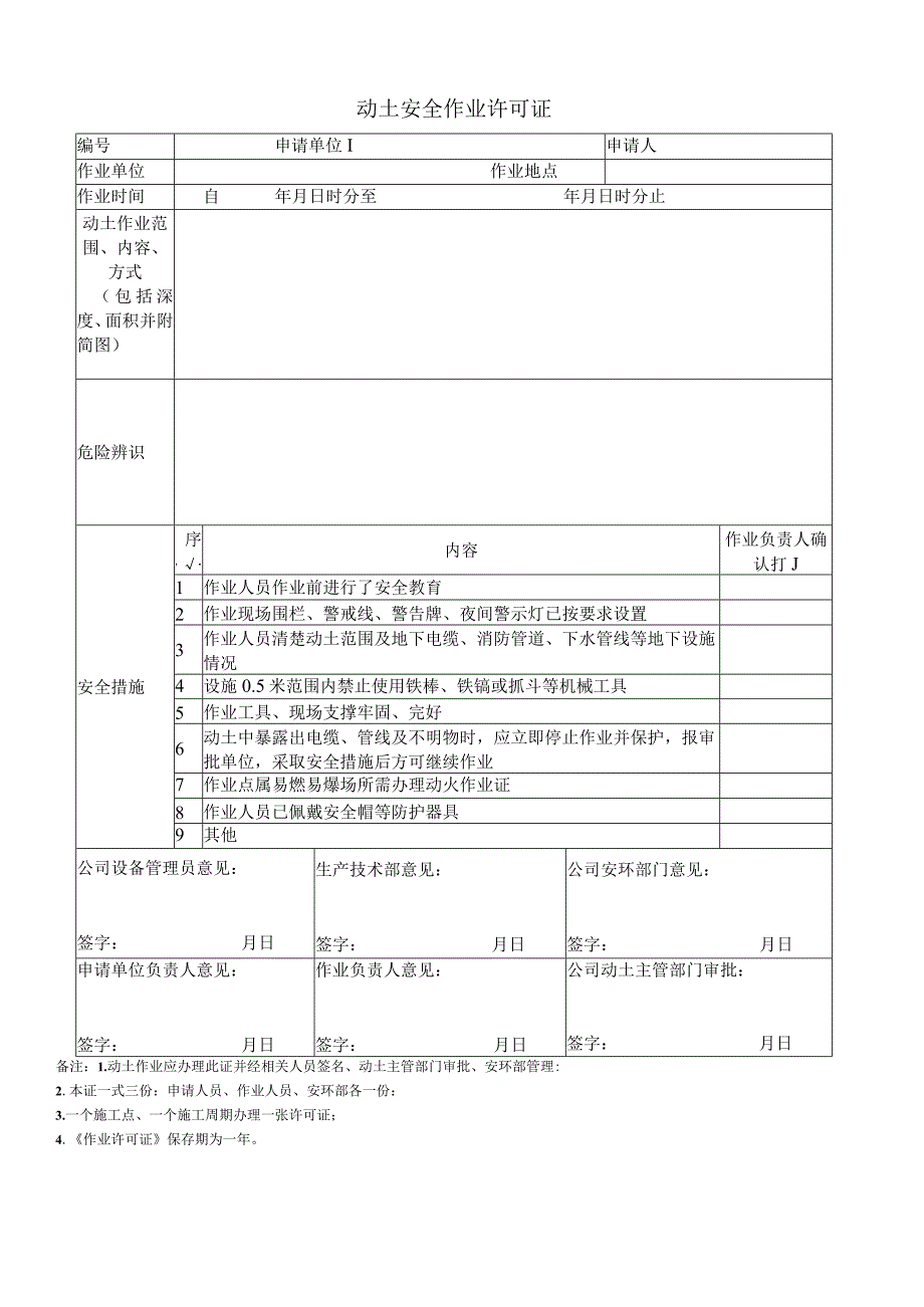 动土安全作业许可证.docx_第1页