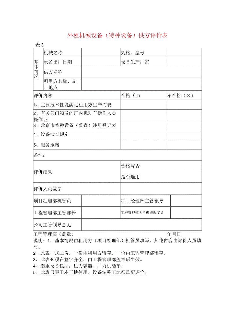 外租机械设备(特种设备)供方评价表.docx_第1页