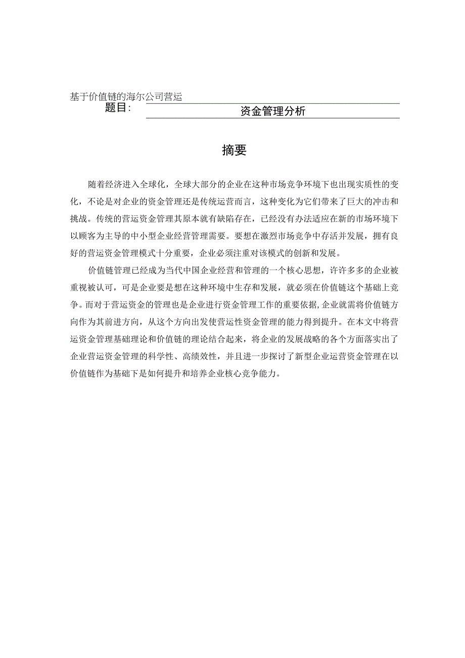 基于价值链的海尔公司营运资金管理分析 会计财务金融管理专业.docx_第1页