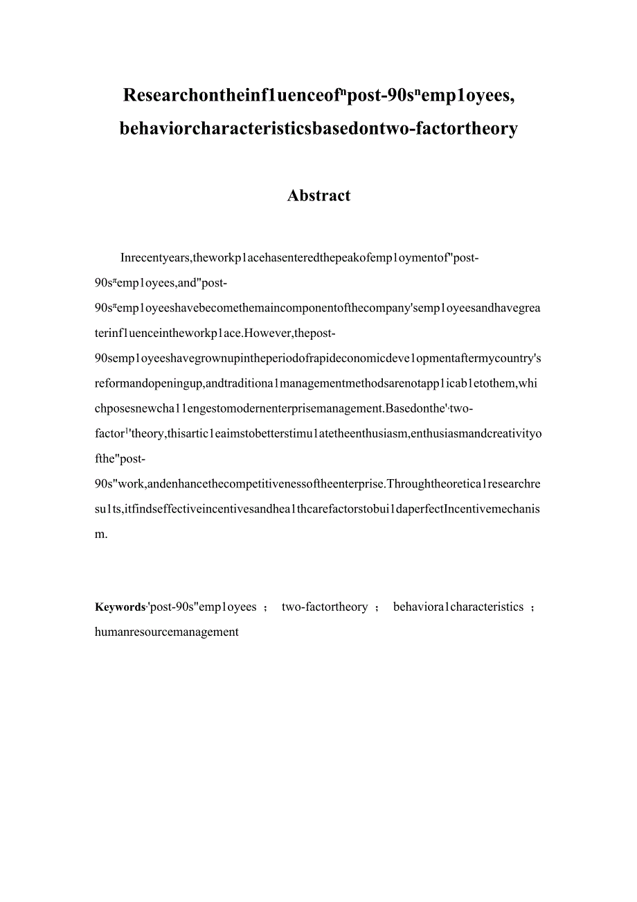 基于双因素理论的“90后”员工行为特征影响研究 工商管理专业.docx_第2页