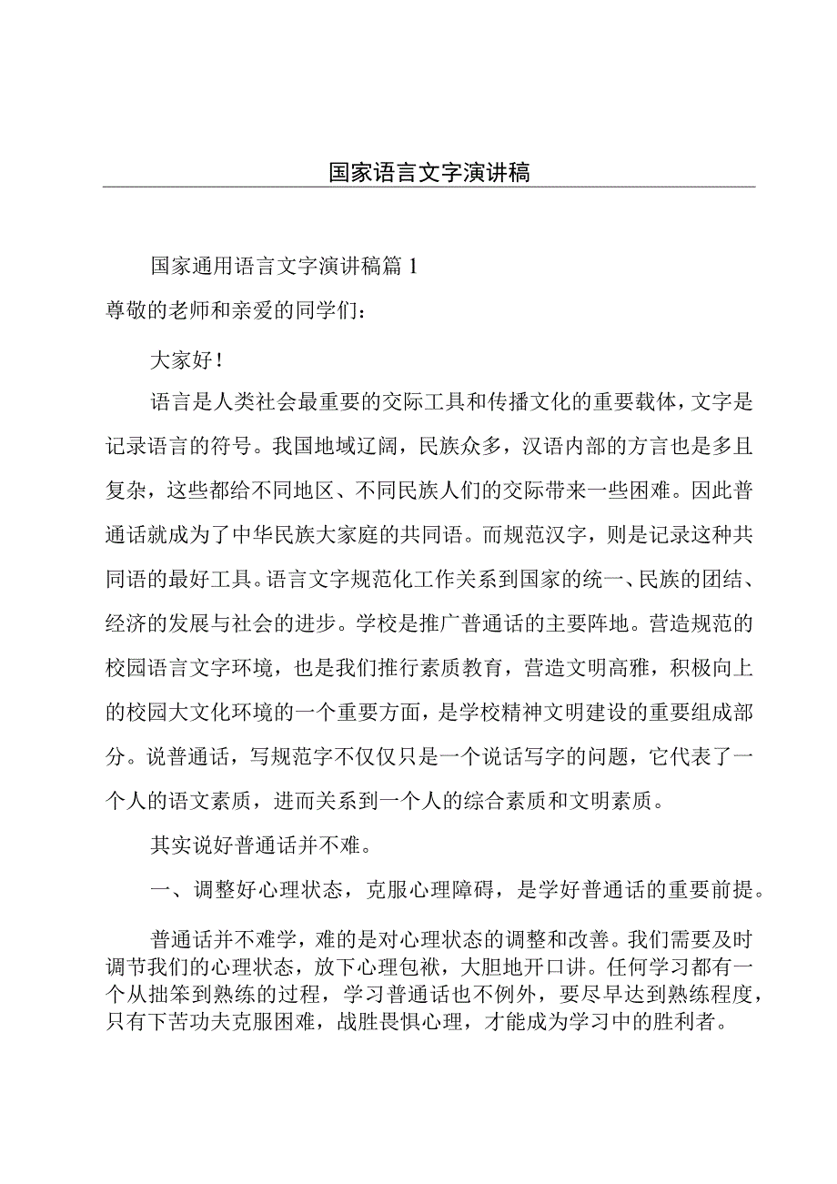 国家语言文字演讲稿.docx_第1页