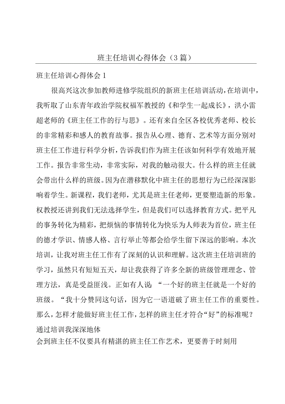 班主任培训心得体会（3篇）.docx_第1页