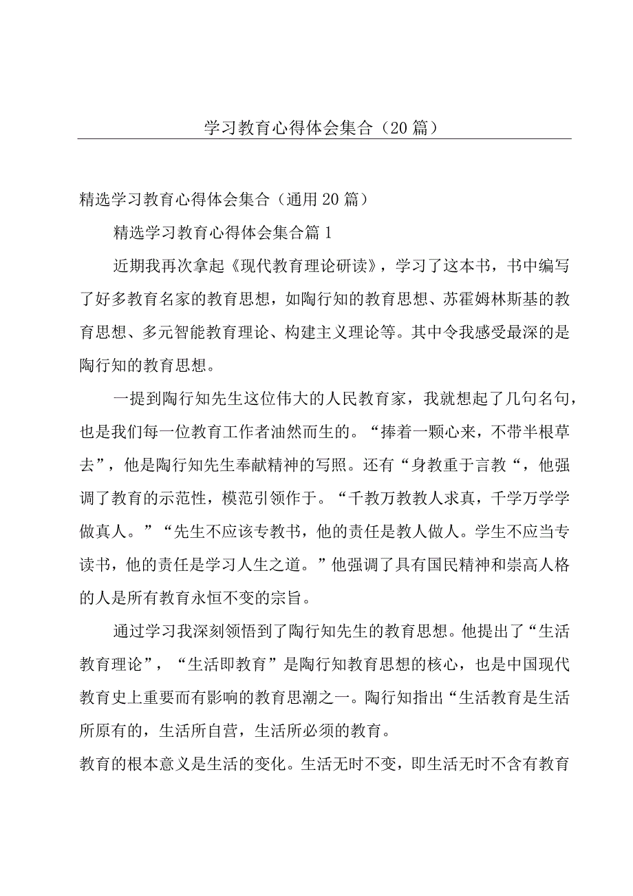 学习教育心得体会集合（20篇）.docx_第1页