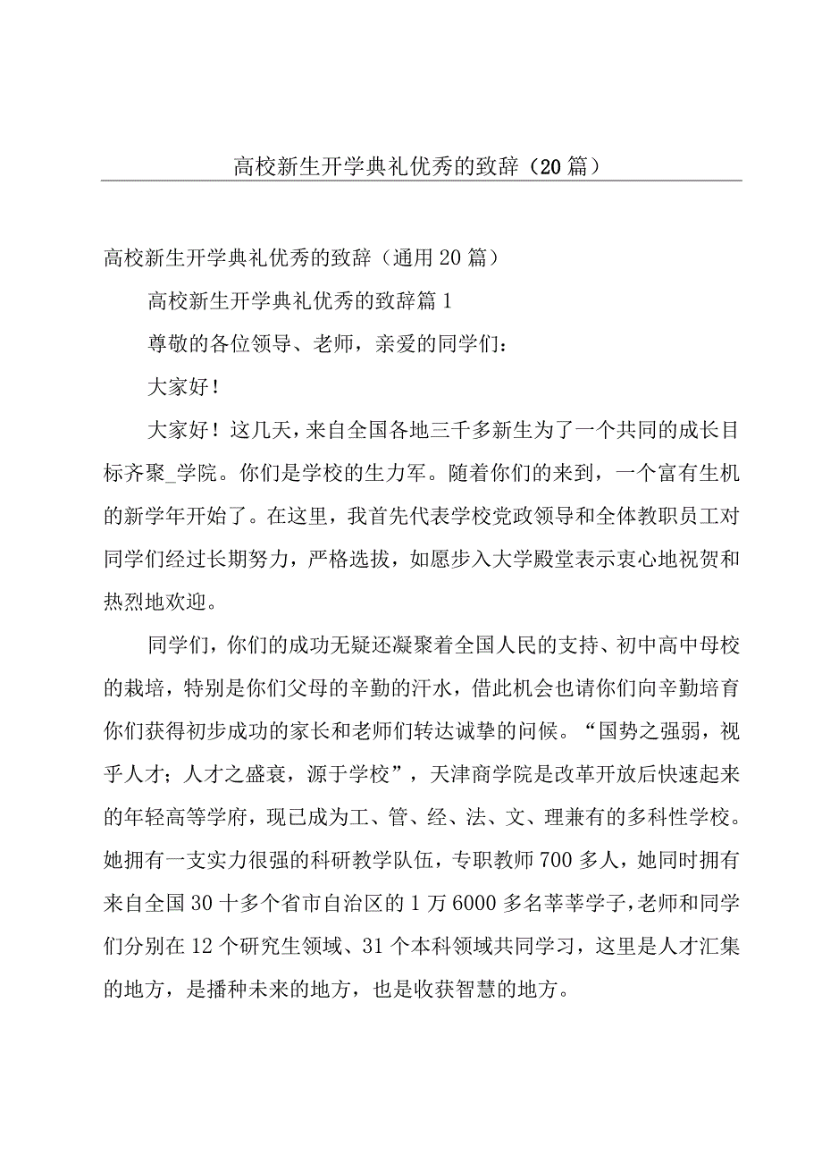 高校新生开学典礼优秀的致辞（20篇）.docx_第1页