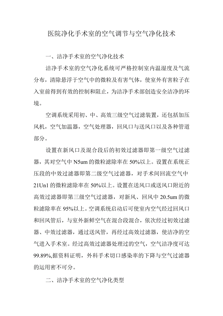 医院净化手术室的空气调节与空气净化技术.docx_第1页