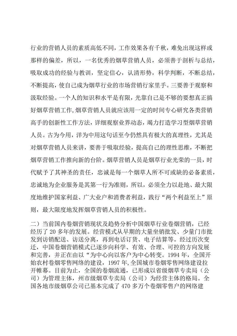 烟草营销年度工作总结范文（3篇）.docx_第3页