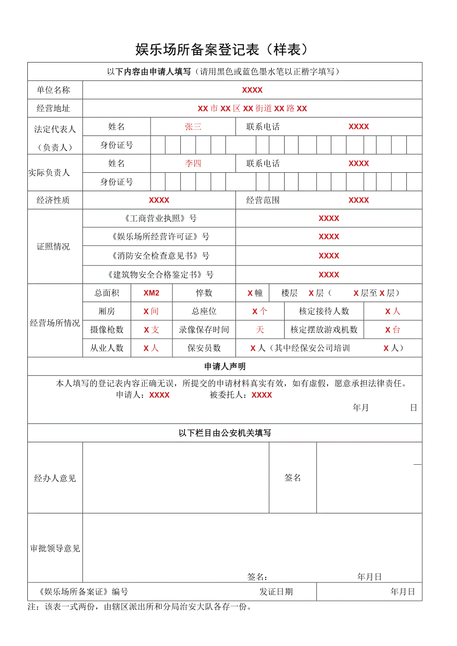 娱 乐 场 所 备 案 登 记 表（样表）.docx_第1页