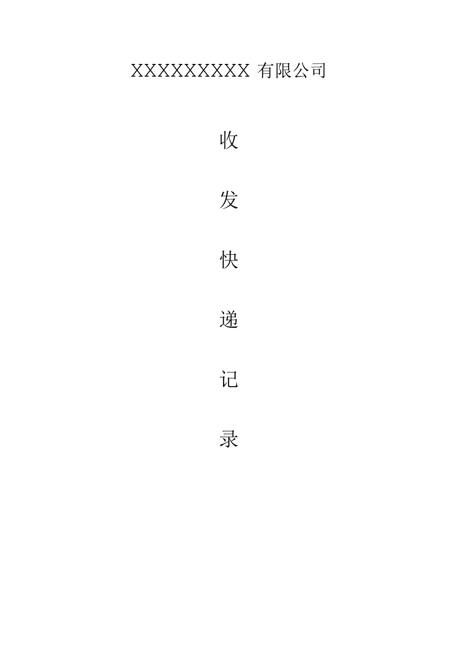 收发快递登记表.docx_第1页