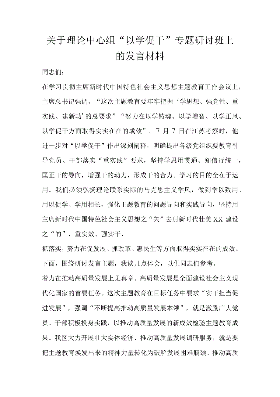 关于理论中心组“以学促干”专题研讨班上的发言材料.docx_第1页