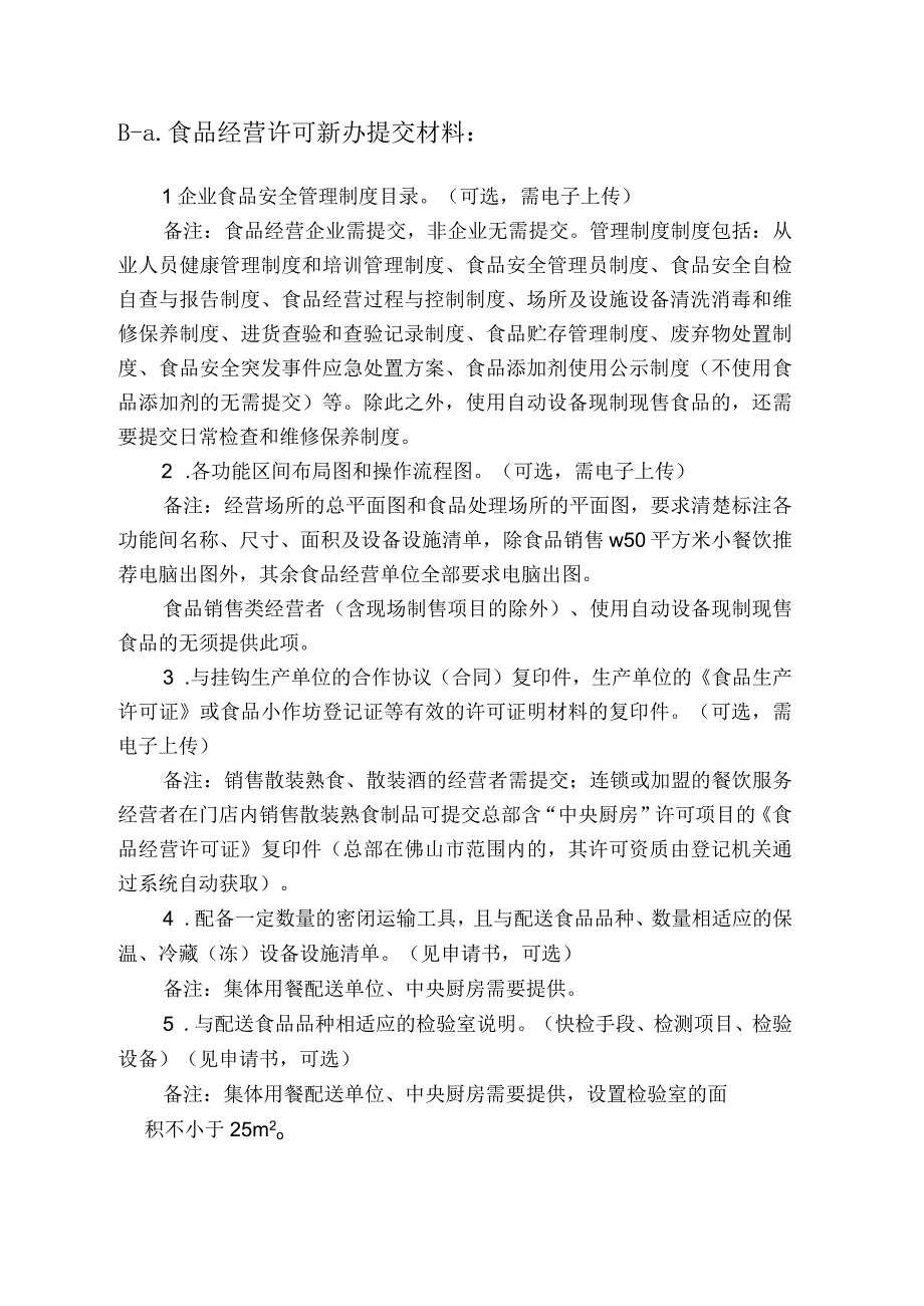 食品、药品、医疗器械经营许可新办（适用一照通行）.docx_第2页