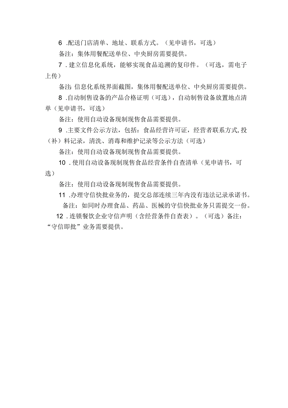 食品、药品、医疗器械经营许可新办（适用一照通行）.docx_第3页