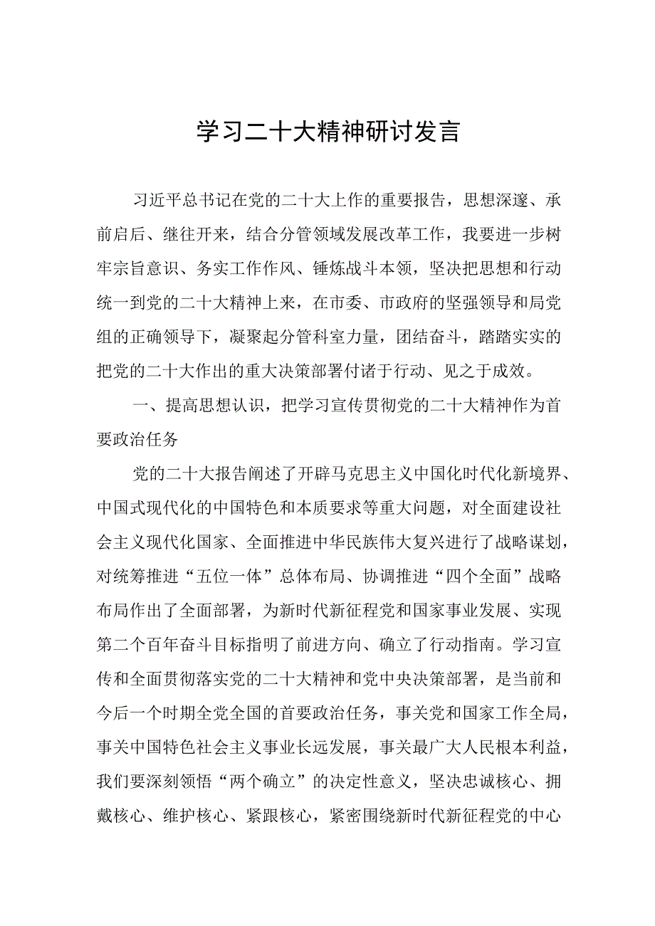 学习二十大精神研讨发言.docx_第1页