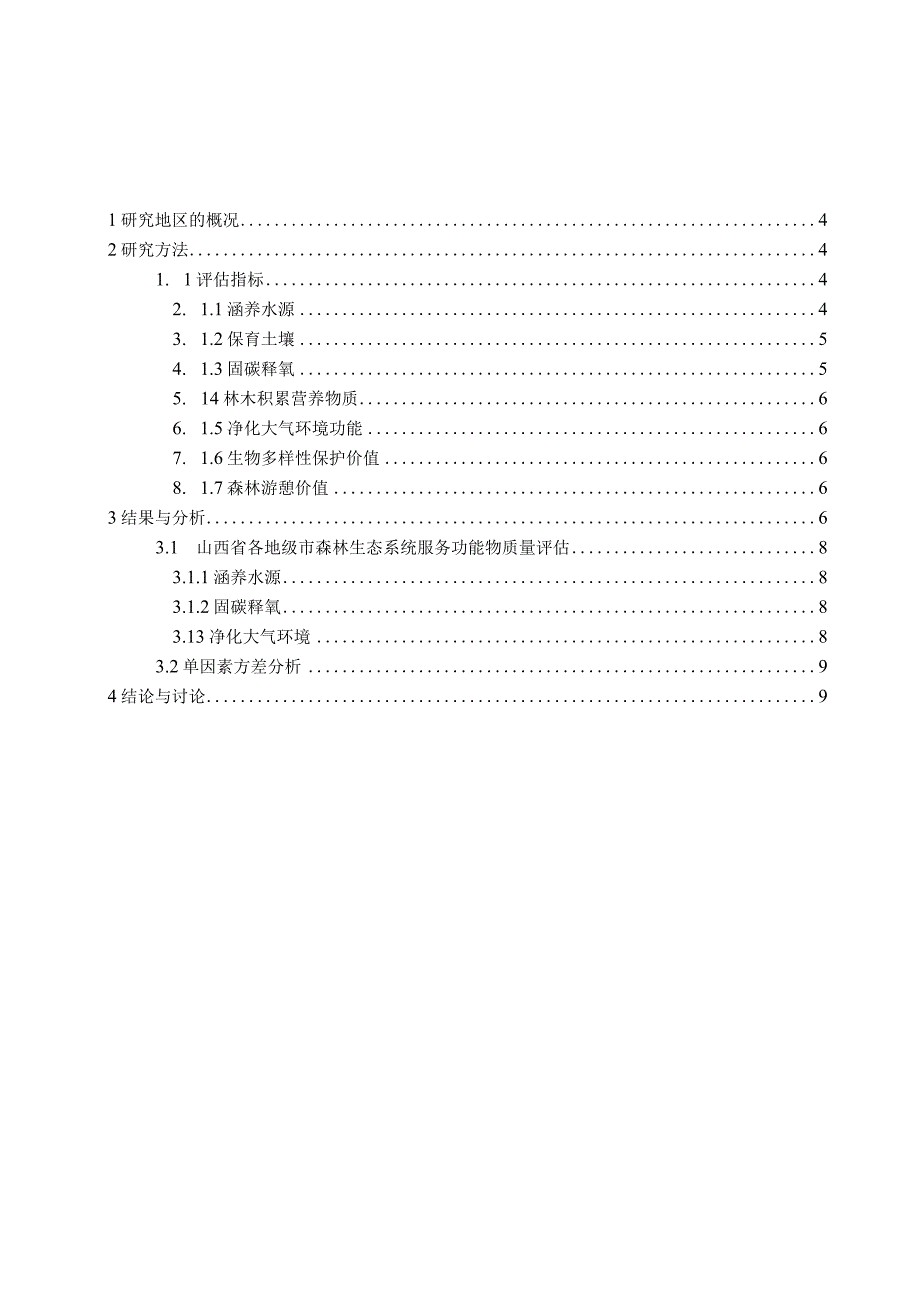 山西省各市森林生态效益分析 会计财务管理专业.docx_第3页