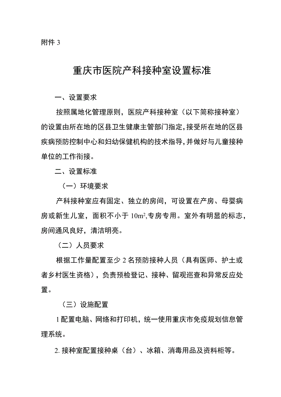 重庆市医院产科接种室设置标准.docx_第1页