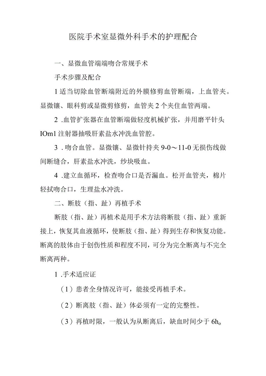 医院手术室显微外科手术的护理配合.docx_第1页