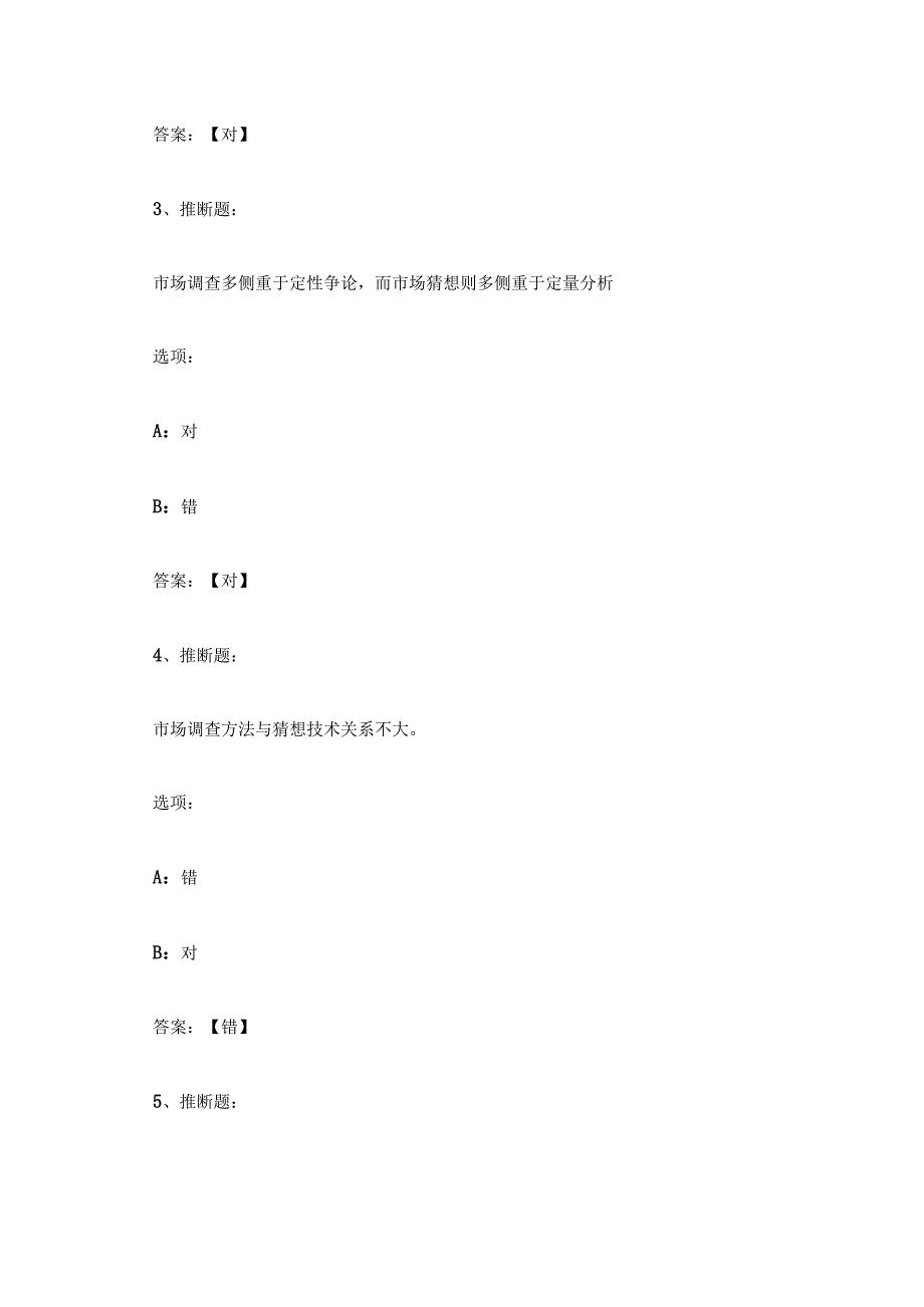 现代市场调查与预测山东联盟答案一览.docx_第2页