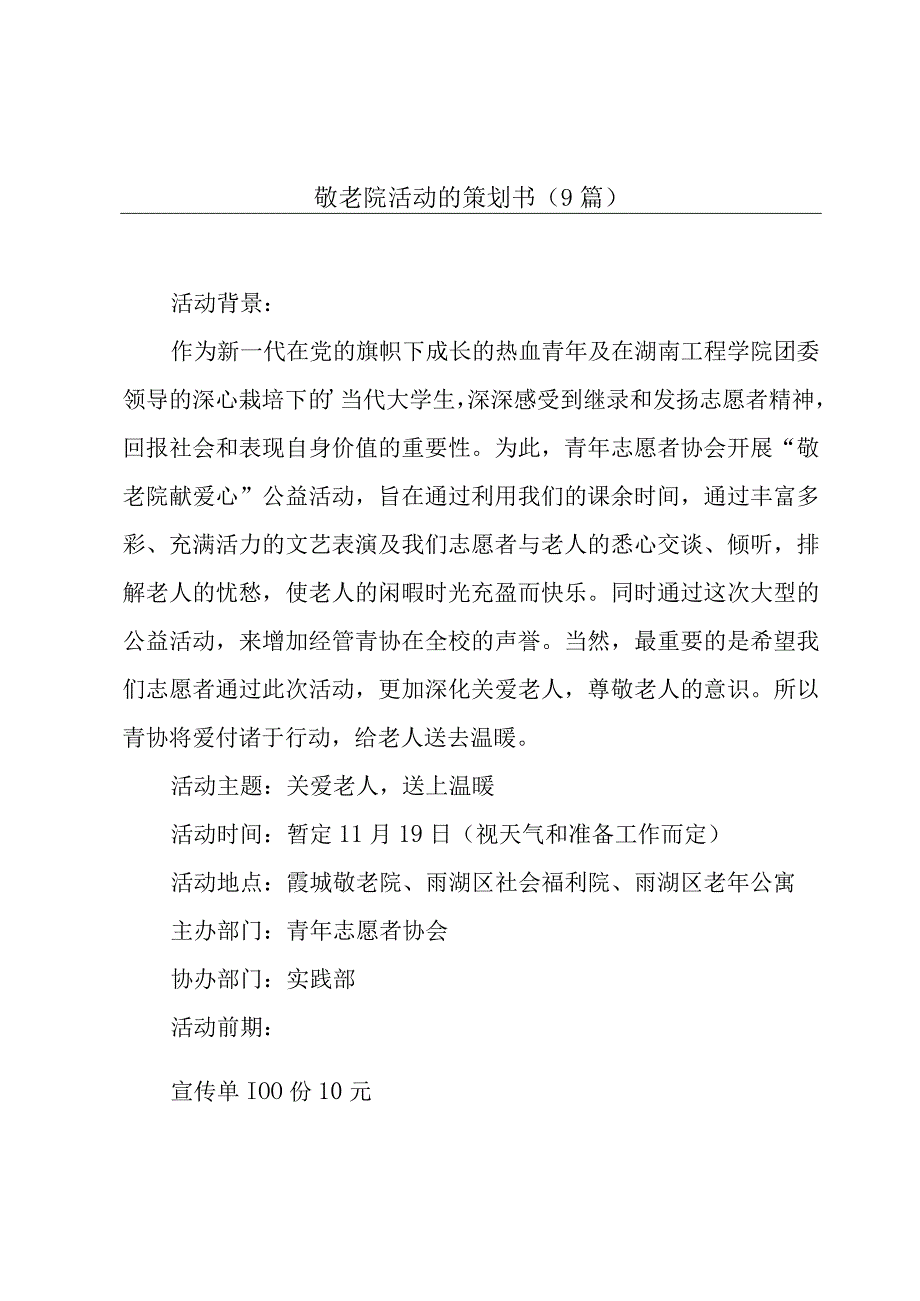 敬老院活动的策划书(9篇).docx_第1页