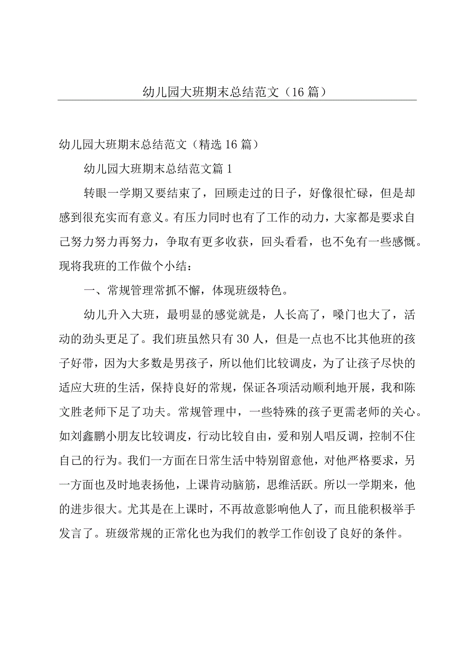 幼儿园大班期末总结范文（16篇）.docx_第1页