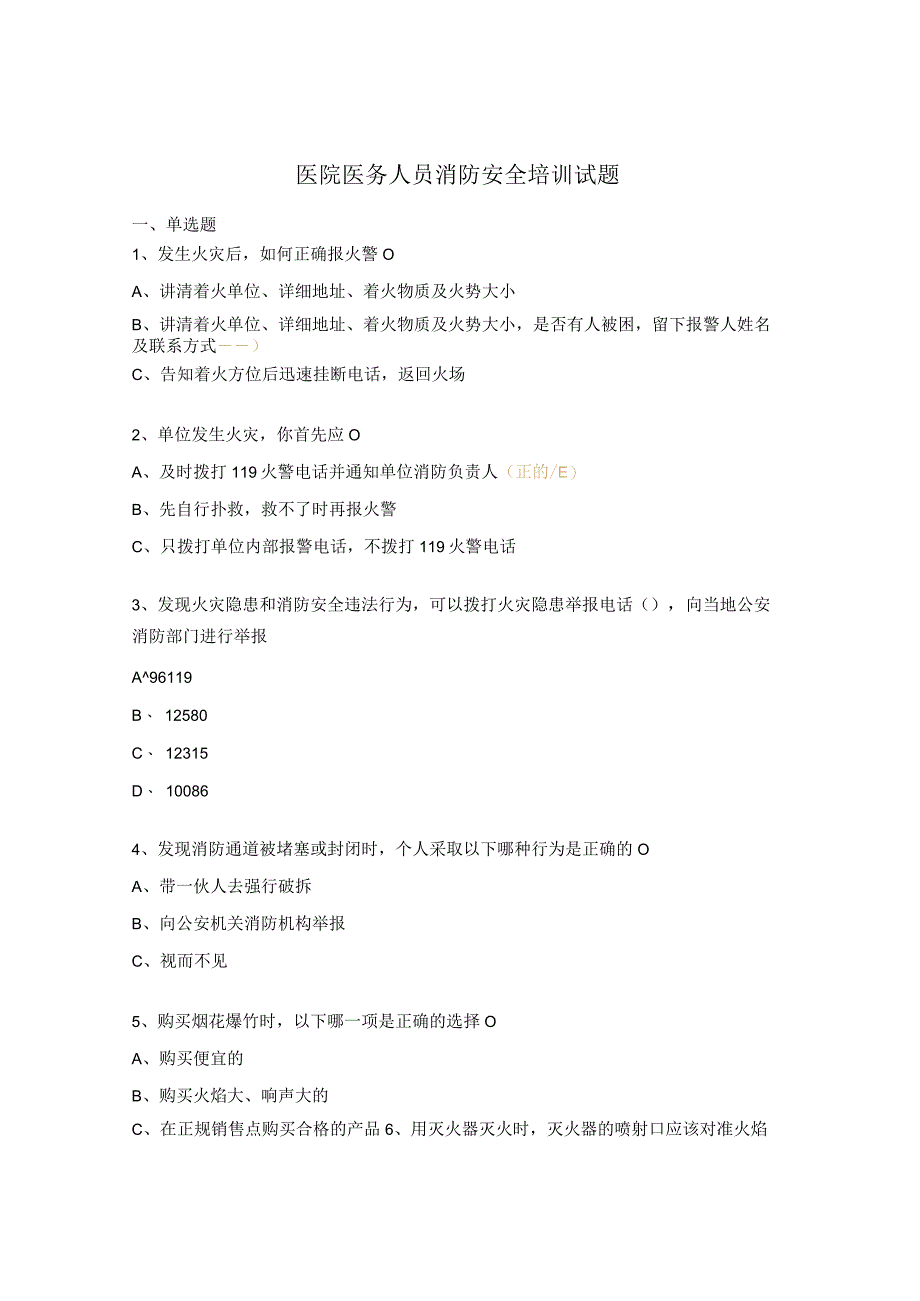 医院医务人员消防安全培训试题.docx_第1页