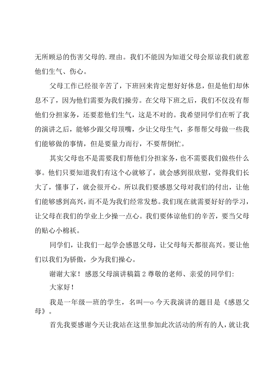 感恩父母演讲稿锦集(14篇).docx_第2页