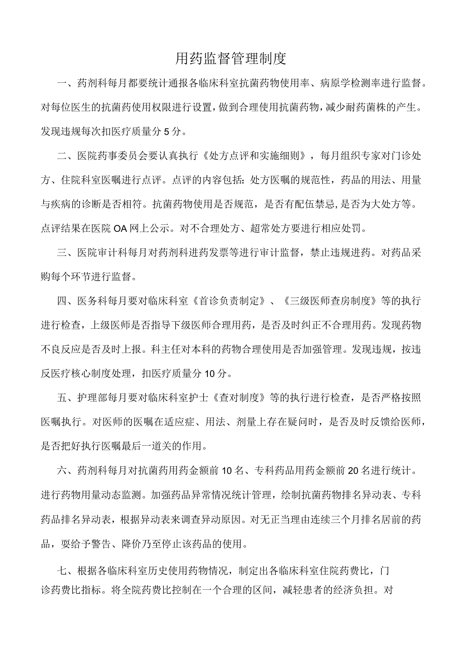 医院用药监督管理制度（标准版）.docx_第1页