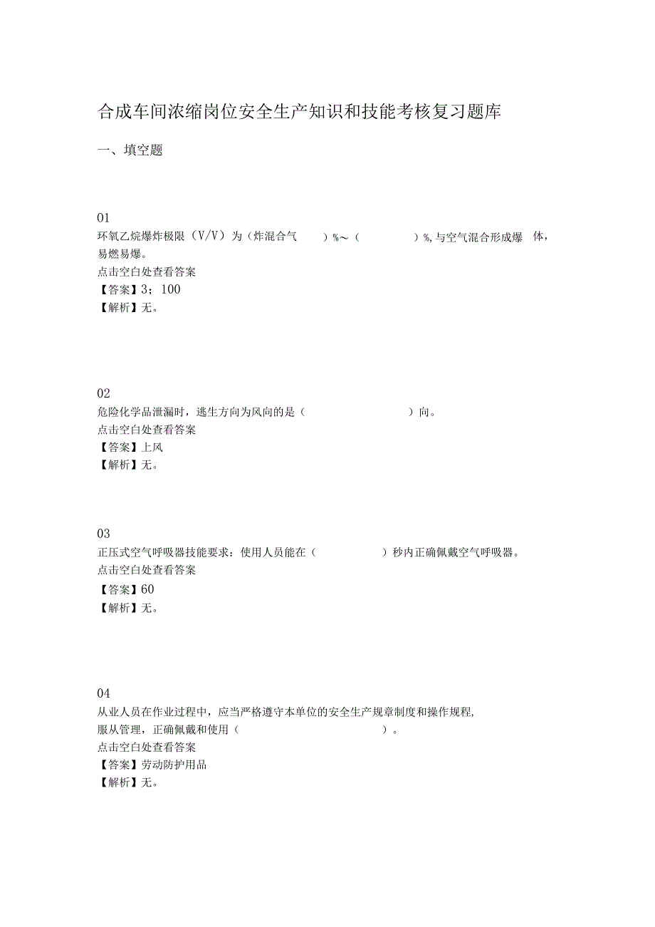 合成车间浓缩岗位安全生产知识和技能考核复习题库.docx_第1页