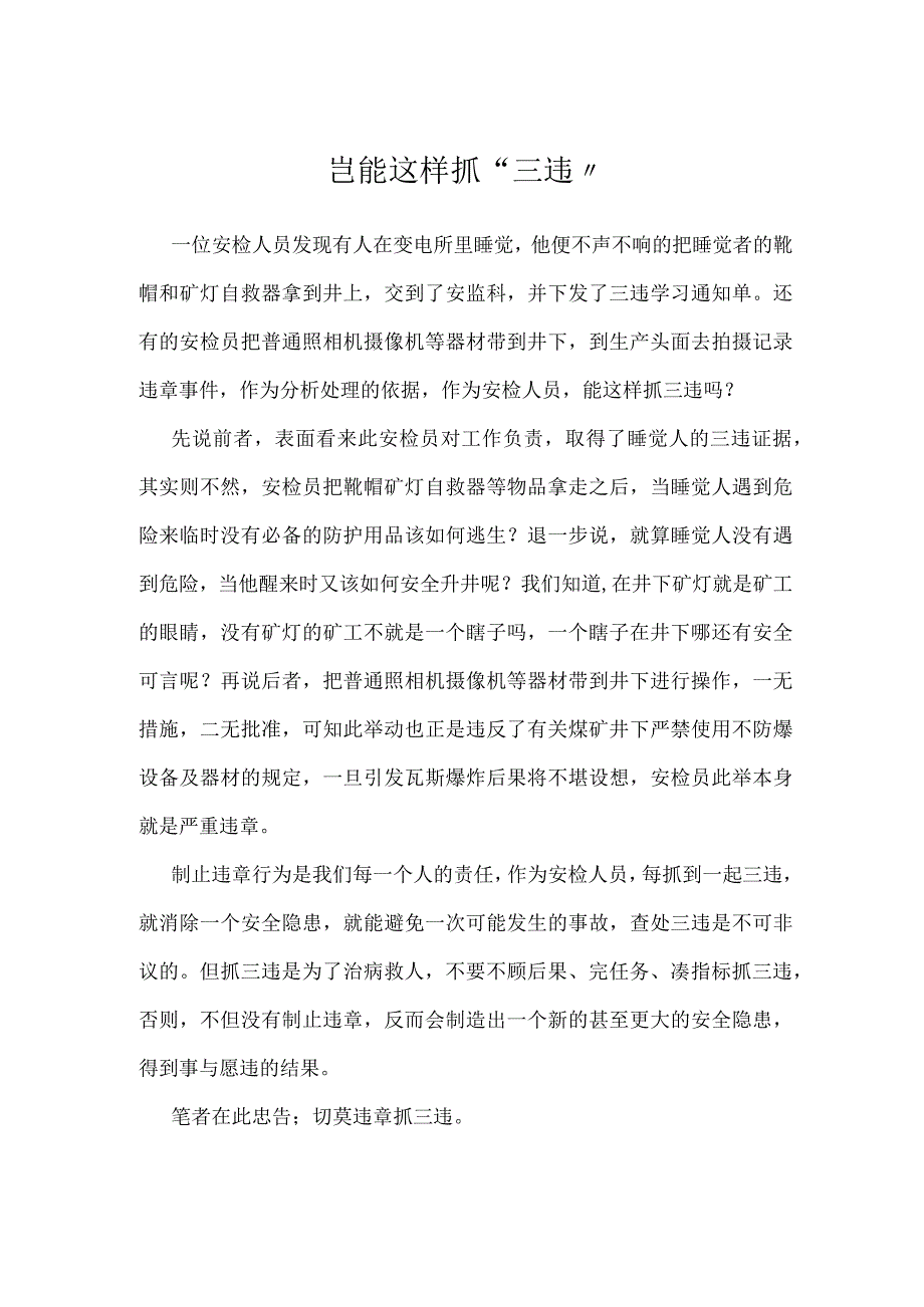 岂能这样抓“三违”模板范本.docx_第1页