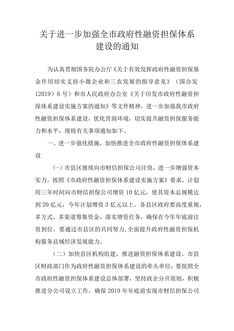 关于进一步加强全市政府性融资担保体系建设的通知.docx_第1页