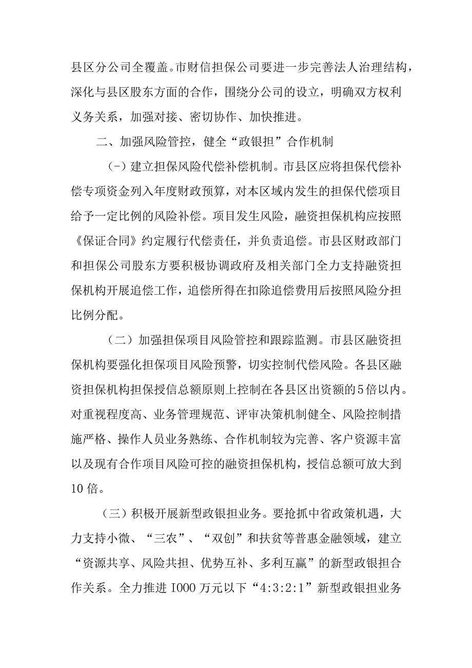 关于进一步加强全市政府性融资担保体系建设的通知.docx_第2页