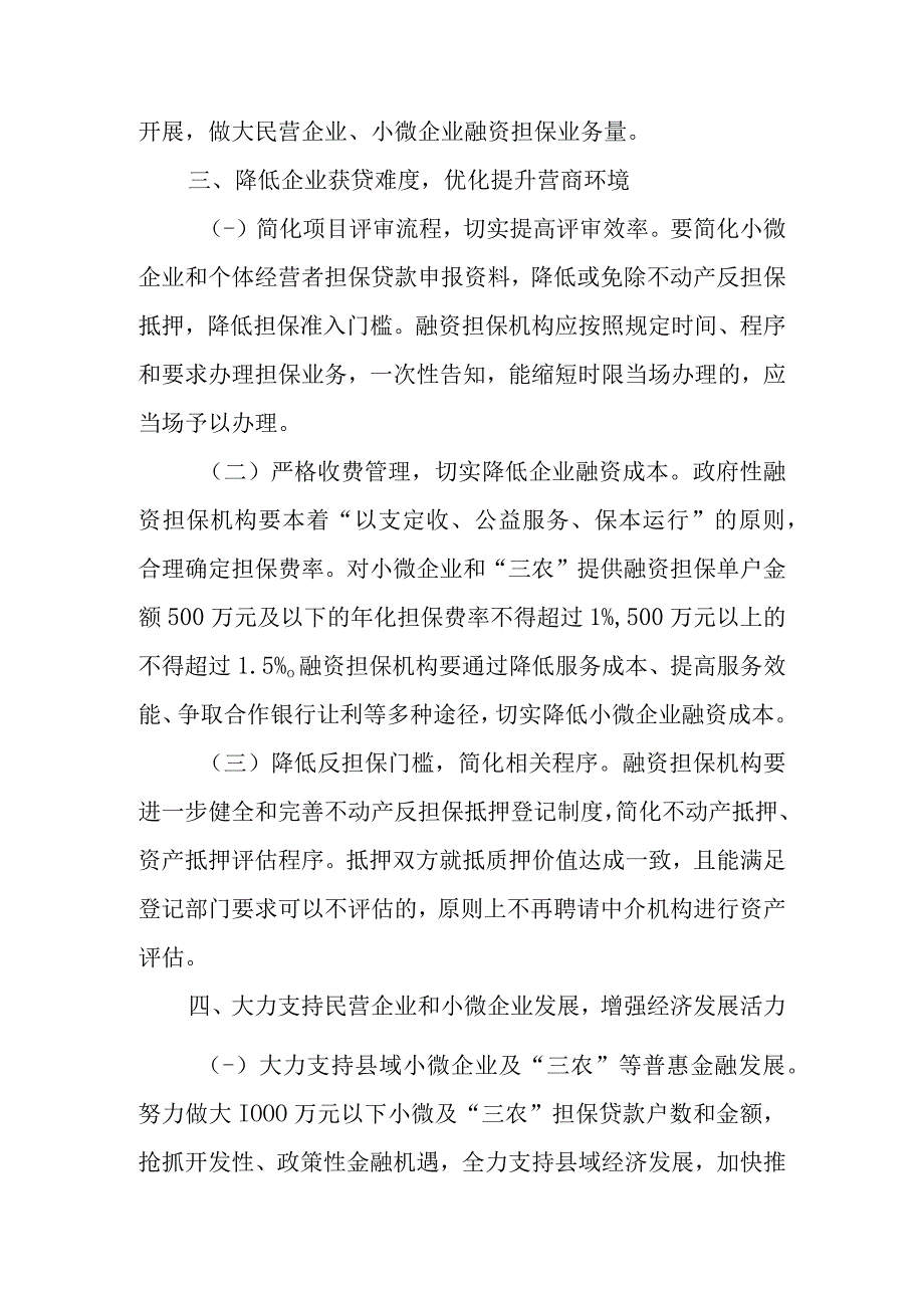 关于进一步加强全市政府性融资担保体系建设的通知.docx_第3页