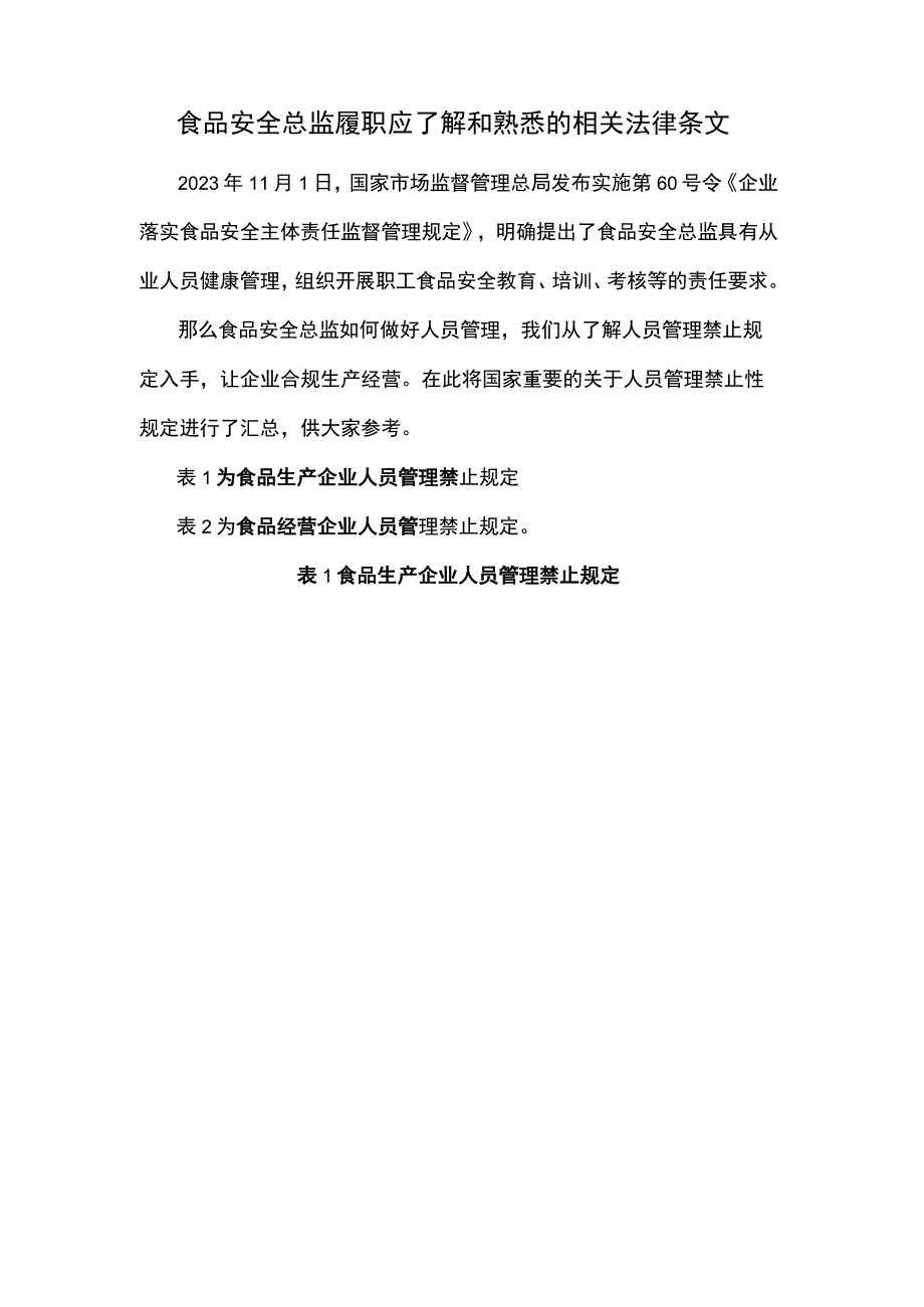 食品安全总监履职应了解和熟悉的相关法律条文.docx_第1页